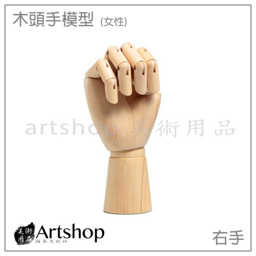 木頭手模型 25cm/10吋 女性 (右手)